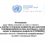 Програма ООН із відновлення та розбудови миру оголошує набір на тренінг із опанування навиків аналізу конфліктів