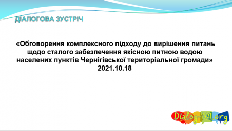 Для представників Чернігівської громади Запорізької області організовано діалогову експертну зустріч  щодо водопостачання