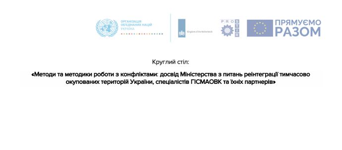 Серія круглих столів щодо методик роботи з конфліктами відбудеться в громадах Луганщини та Донеччини