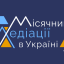 ​Перший щорічний “Місячник медіації в Україні” розпочав свою роботу 11.11.2020
